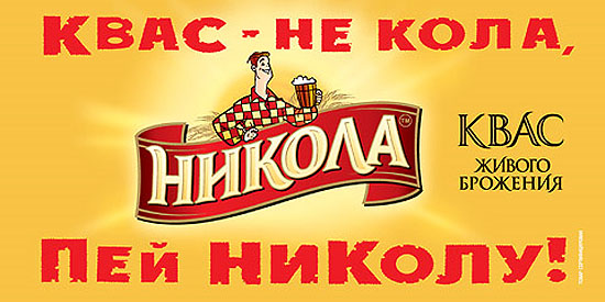 Квас - не кола, пей НиКолу (Kvass is no Cola – drink NiKola)