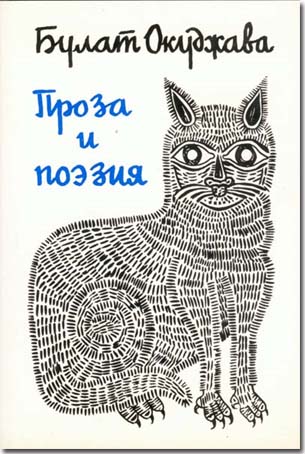 Bulat Okudzsava, Proza i poezija-kötet
